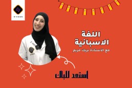 دورة اللغة الاسبانية استعد للباك